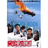 【映画チラシ】この愛の物語・近藤真彦//邦･ｶｻ