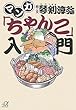 マンガ「ちゃんこ」入門 (講談社+α文庫)