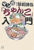 書評 マンガ「ちゃんこ」入門 by 有坂汀