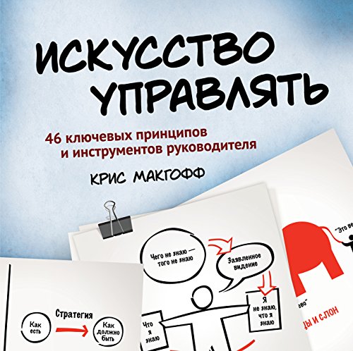 Искусство управлять: 46 ключевых принципов и инструментов руководителя (Russian Edition)