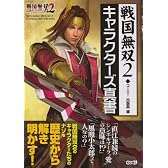 戦国無双2 キャラクターズ真書