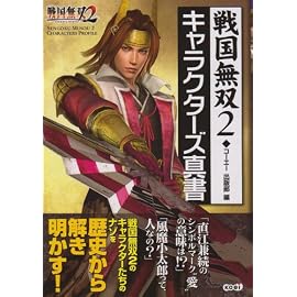 戦国無双2 キャラクターズ真書