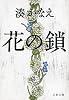 花の鎖 (文春文庫 み 44-1)