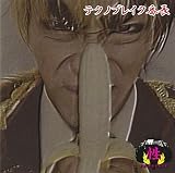 テクノブレイク番長