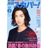 月刊 スカパー ! 2012年 03月号 [雑誌]