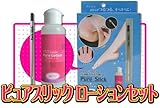 ピュアスリックローションセット