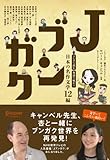 Jブンガク マンガで読む 英語で味わう 日本の名作12編-