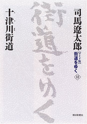Cover image : 「ワイド版」 街道をゆく 12 十津川街道