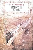 聖杯の王―アーサー王宮廷物語〈2〉