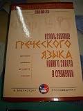 Russian Translation of Using New Testament Greek in Ministry / A Practical Guide to Students and Pastors