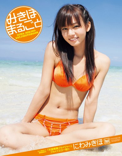 みきほまるごと―にわみきほ1st写真集