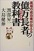異端の成功者が伝える億万長者(ビリオネア)の教科書
