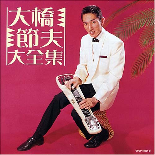 決定盤シリーズ 大橋節夫大全集