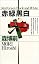 赤緑黒白 (講談社ノベルス)