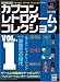 カプコン レトロゲーム コレクション vol.1