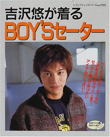吉沢悠が着るBOY’Sセーター―ベーシックなセーターから注目の小物まで満載! (レディブティックシリーズ (1593))
