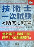技術士一次試験の傾向と対策―電気電子、情報工学、原子力・放射線部門編 (なるほどナットク!)