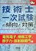 技術士一次試験の傾向と対策―電気電子、情報工学、原子力・放射線部門編 (なるほどナットク!)