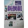 新撰組おでかけBOOK