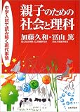 親子のための社会と理科―中学入試で読み解く現代事情/