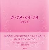 U・TA・KA・TA-