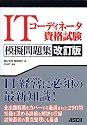 ITコーディネーター資格試験模擬問題集