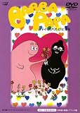 バーバパパたびにでる [DVD]