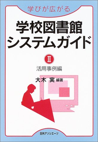 学びが広がる学校図書館システムガイド〈2〉活用事例編