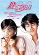 B型の彼氏 コレクターズ・エディション (初回限定生産) [DVD]