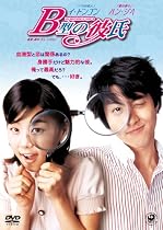 B型の彼氏 コレクターズ・エディション (初回限定生産) [DVD]