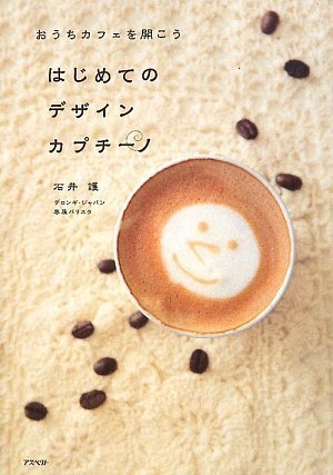 はじめてのデザインカプチーノ おうちカフェを開こう