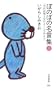 �ڂ̂ڂ̖����W(��) �u�����͕��ƂȂ��悭���Ă݂悤�v (�|���[�V��)