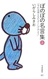 ぼのぼの名言集(上) 「今日は風となかよくしてみよう」 (竹書房新書)