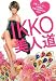 IKKO 美人道 ~恋愛、ビューティー、人間関係。究極のお悩み相談BOOK~
