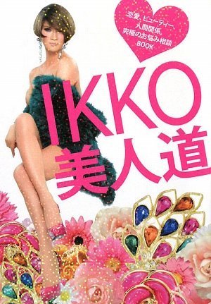IKKO 美人道 ~恋愛、ビューティー、人間関係。究極のお悩み相談BOOK~ IKKO 美人道 ~恋愛、ビューティー、人間関係。究極のお悩み相談BOOK~
