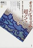 オリエンタリズムを超えて―東洋と西洋の知的対決と融合への道 (グローバルネットワーク21 人類再生シリーズ)