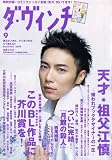 ダ・ヴィンチ 2006年 09月号 [雑誌]