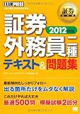 証券教科書 証券外務員二種 テキスト＆問題集 2012年版