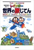 レインボー世界の旅じてん―国際理解に役立つ