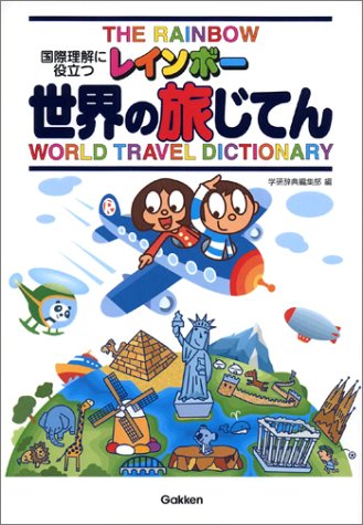レインボー世界の旅じてん―国際理解に役立つ