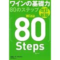 改訂新版 ワインの基礎力80のステップ
