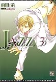 JAZZ〈3〉 (新書館ディアプラス文庫)