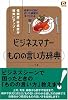 ビジネスマナー ものの言い方辞典 (@Basic)