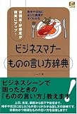 ビジネスマナー ものの言い方辞典 (@Basic)