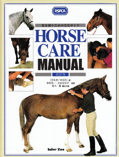 Horse care manual―馬を飼うための完全ガイド