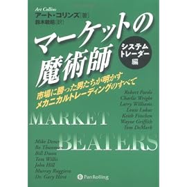 マーケットの魔術師 システムトレーダー編~市場に勝った男たちが明かすメカニカルトレーディングのすべ (ウィザード・ブックシリーズ)