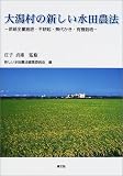 大潟村の新しい水田農法―苗箱全量施肥・不耕起・無代かき・有機栽培の画像