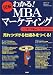 図解 わかる!MBAマーケティング
