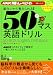 50マス英語ドリル (AC mook―NHK英語でしゃべらナイト別冊シリーズ)