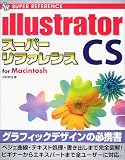 Illustrator CSスーパーリファレンスfor Macintosh (SUPER REFERENCE)